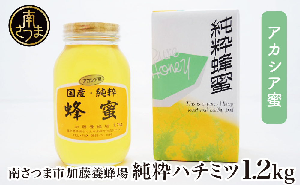 国産 純粋はちみつ】アカシア蜂蜜 1.2kg ハチミツ ギフト ご贈答 加藤