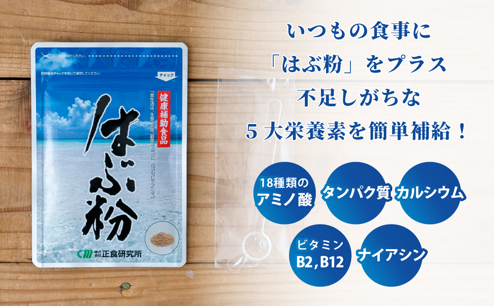 【健康補助食品】はぶ粉 （1袋 粉末30g入り）