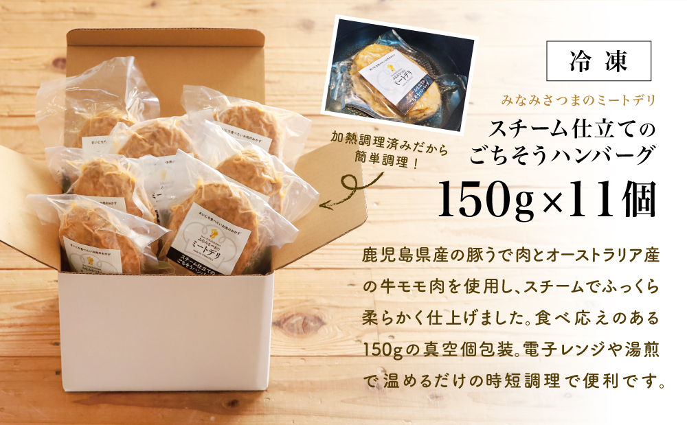 スチーム仕立てのごちそうハンバーグ 150g×11個 ［みなみさつまのミートデリ］ 山野井 ごはん おかず 惣菜 グルメ スチームハンバーグ 豚肉 牛肉 冷凍 加熱調理済み 電子レンジ調理 湯煎 食品 セット ギフト 贈答 南さつま市