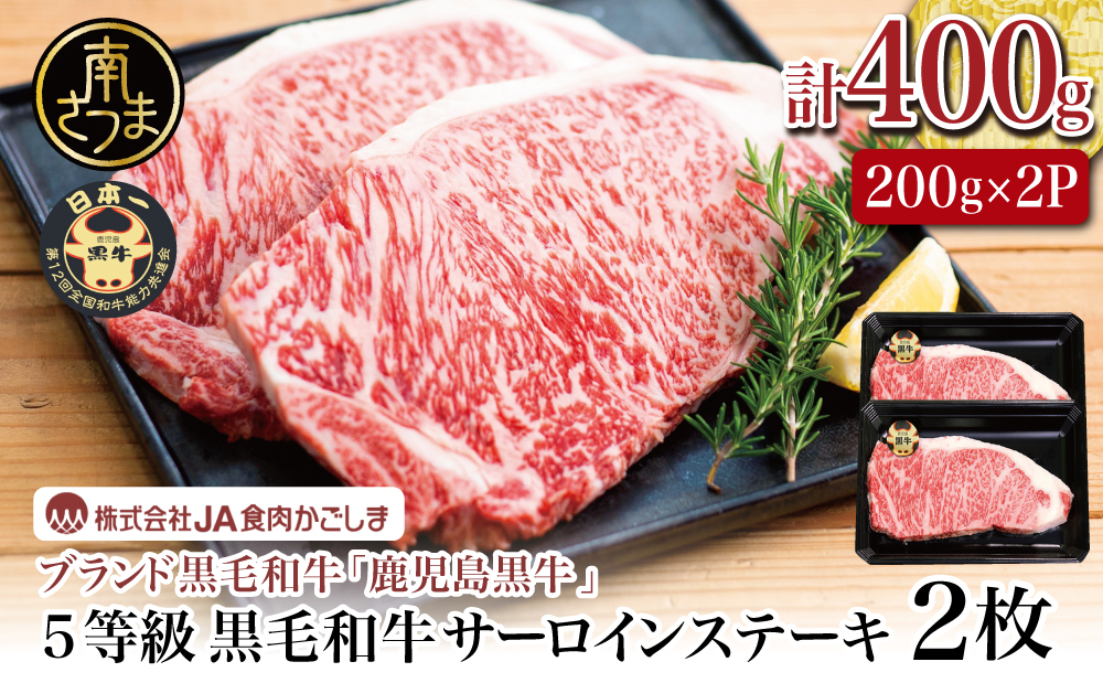 【和牛日本一】5等級 鹿児島黒牛サーロインステーキ 2枚 計400g（200g×2P）牛肉 ステーキ バーベキュー BBQ 牛 お肉 黒毛和牛 ジューシー 国産 霜降り JA食肉かごしま 南さつま市