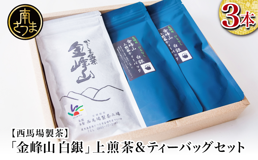 【鹿児島茶】自園自製 「金峰山 白銀」上煎茶＆ティーバッグセット 贈答用 ギフト 贈答 鹿児島県産 かごしま お茶 水出し 冷茶 日本茶 緑茶 茶葉 南さつま市 西馬場製茶