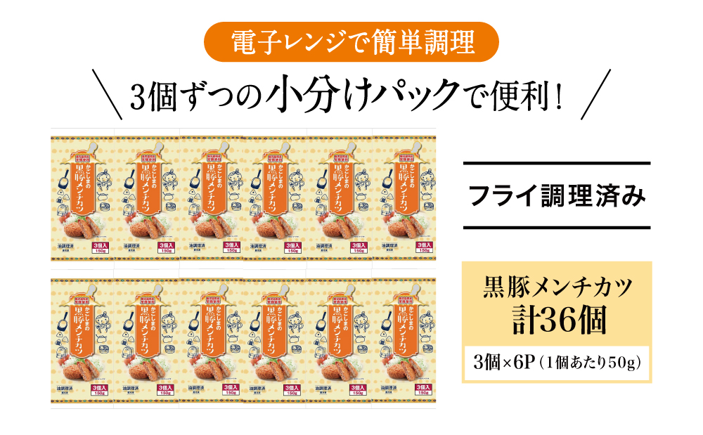 レンジで簡単！鹿児島県産黒豚肉と国産玉ねぎのジューシーメンチカツ 計36個（50g×3個×12P）