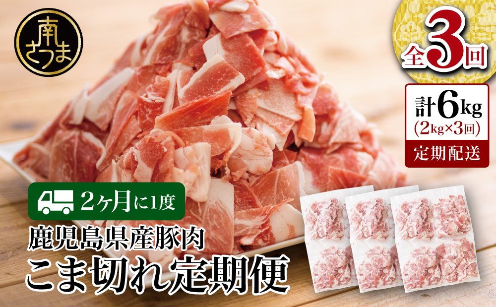 【定期便：2ヶ月に1度】鹿児島県産 豚こま切れ定期便 2kg×3回(合計6kg)