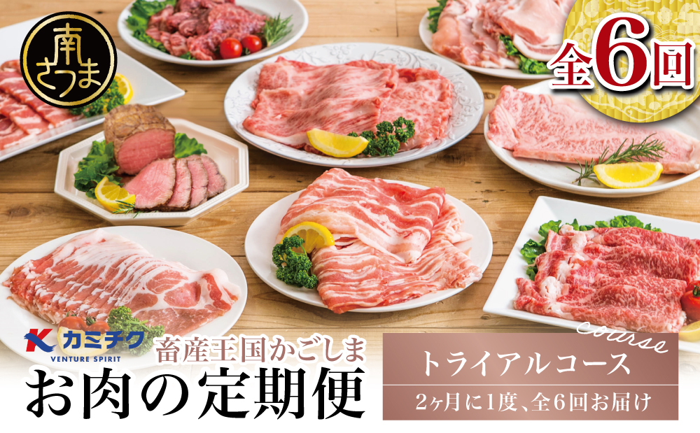 【定期便 全6回】情熱牧場 鹿児島県産お肉の定期便 トライアルコース お肉 ステーキ すき焼き しゃぶしゃぶ A5等級 黒毛和牛 牛肉 豚肉 焼肉 定期便 冷凍 カミチク 南さつま市