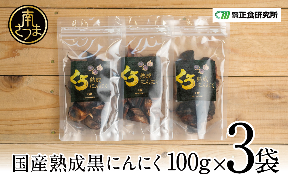 【国産にんにく使用】自家製 熟成黒にんにく（100g×3袋）