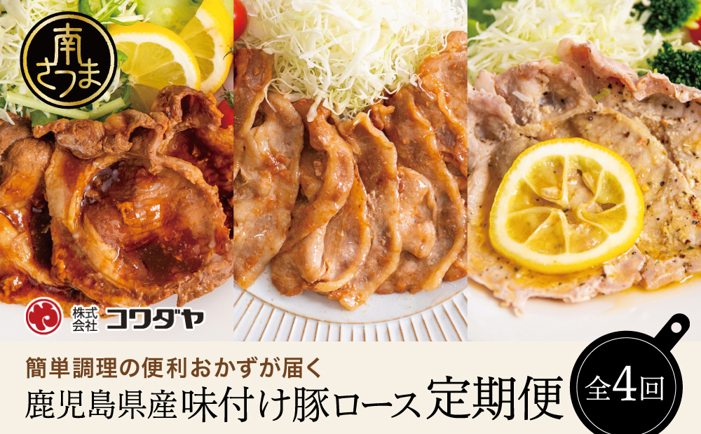 【定期便 全4回】鹿児島県産 味付け豚ロース食べ比べ おかず定期便 レモンペッパー 蒲焼き風 生姜焼き 電子レンジ対応 お手軽 簡単 惣菜 お弁当 定期配送 冷凍 豚肉 コワダヤ 南さつま