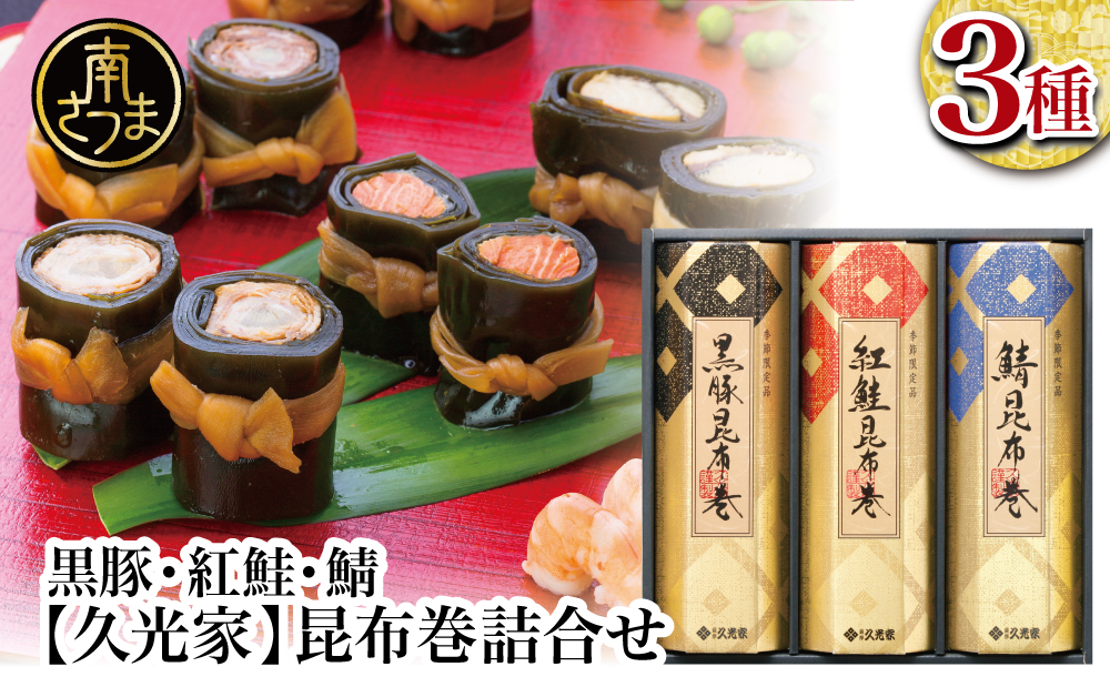 【冬季限定】薩摩久光家 昆布巻詰合せ 3種（黒豚・紅鮭・鯖） 総菜 常温保存 詰め合わせ 正月 おせち ギフト 贈答 サザンフーズ 南さつま市