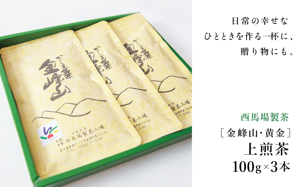 【西馬場製茶】かごしま茶「金峰山・黄金」3本セット（100g×3） 上煎茶 自園自製 ギフト 贈答 鹿児島県産 かごしま お茶 日本茶 緑茶 茶葉 南さつま市