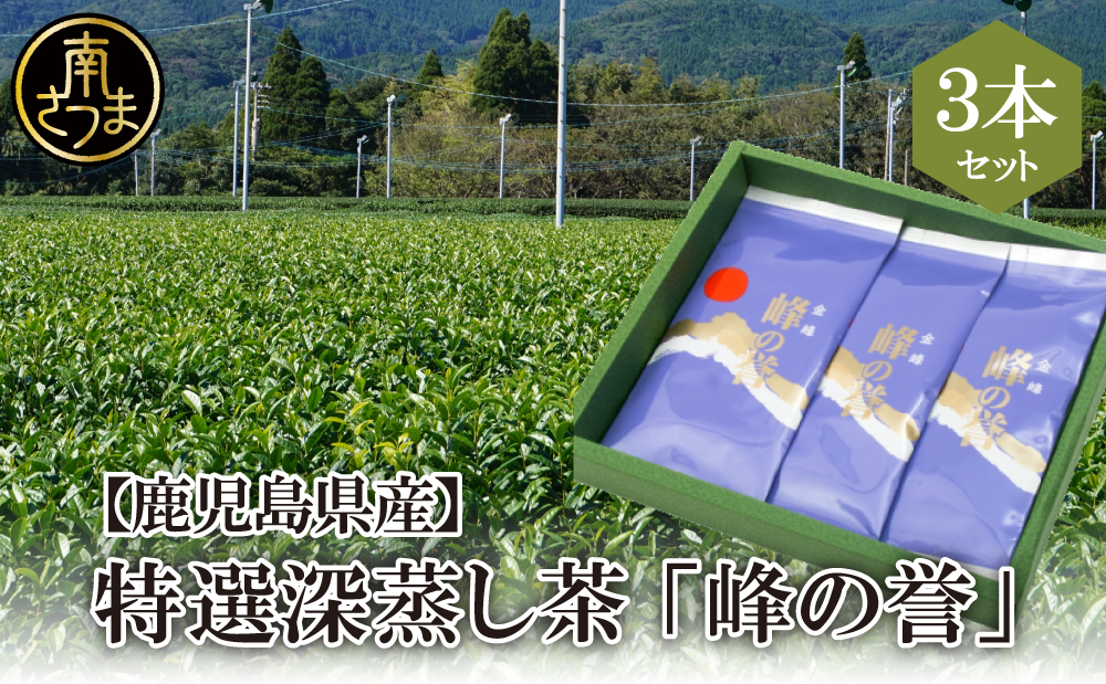 【鹿児島県産】特撰深蒸し茶「峰の誉」3本セット (100g×3袋)