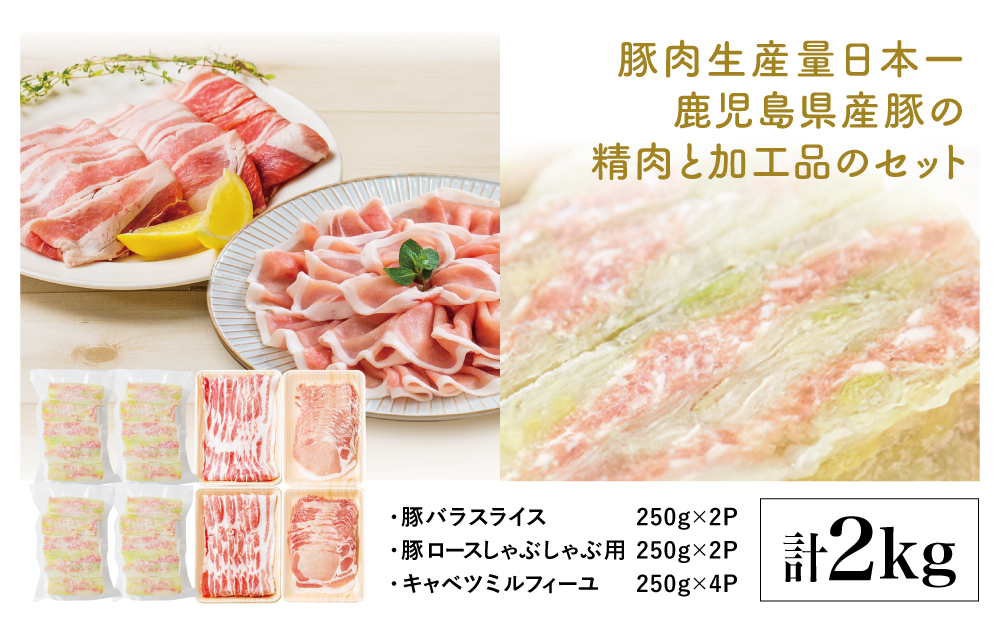 【鹿児島県産】豚肉 スライス 1kg（バラ・ロース）＆キャベツミルフィーユ1kg