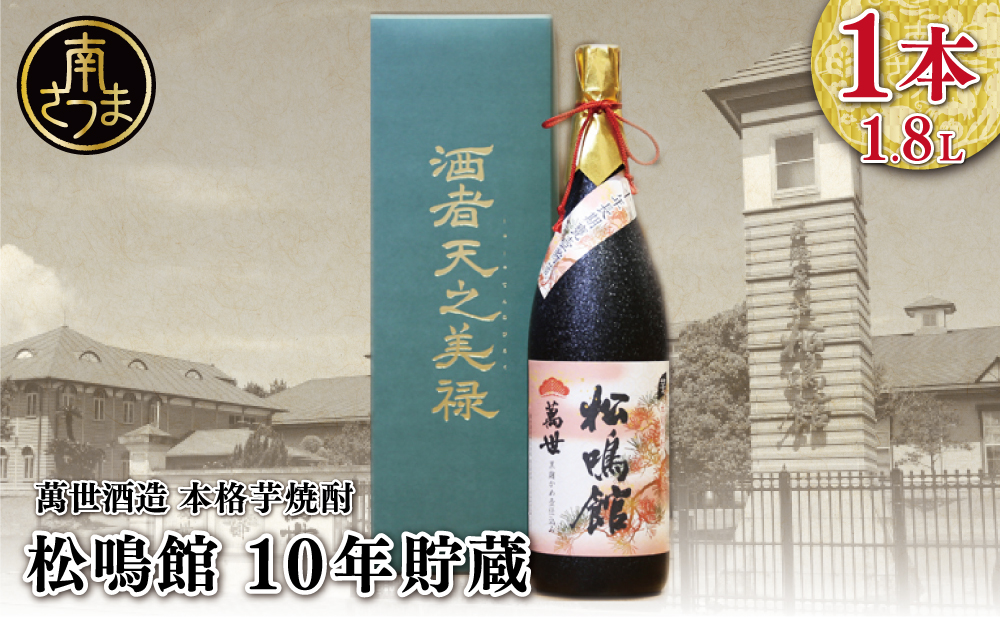 【蔵元直送】萬世酒造 松鳴館 10年貯蔵 1.8L 本格芋焼酎 芋焼酎 25度 米麹 ハイボール お湯割り 水割り ロック ギフト セット 南さつま市