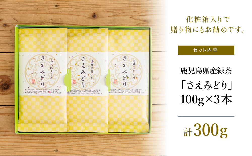 【日本茶AWARD受賞】高級深蒸し茶「さえみどり」 3本セット (100g×3袋)