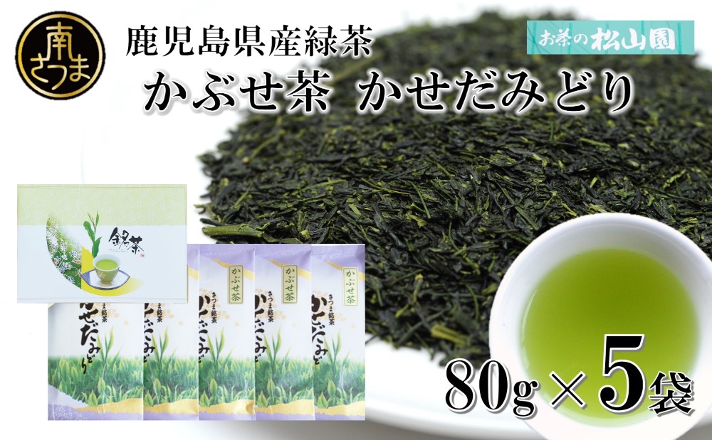 【鹿児島県産緑茶】かぶせ茶 かせだみどり（80g×5袋） ギフト 贈答 鹿児島県産 かごしま お茶 日本茶 緑茶 茶葉 南さつま市 お茶の松山園