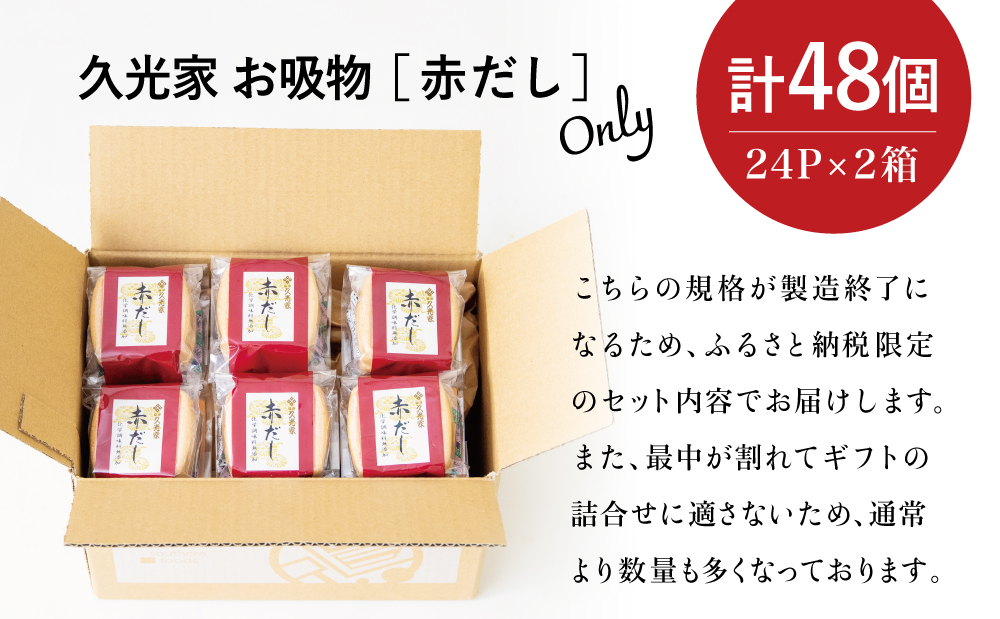 【訳あり ご自宅用】 久光家 お吸物 赤だし48個 フリーズドライ 本格だし 総菜 おかず スープ サザンフーズ 常温保存 簡単調理 南さつま市