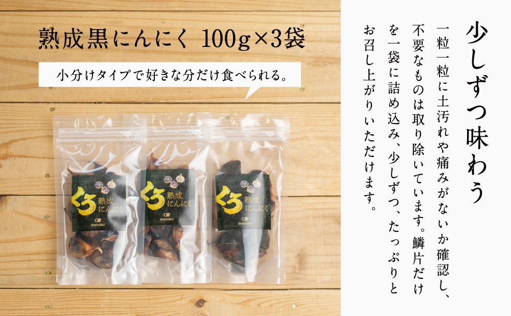 【国産にんにく使用】自家製 熟成黒にんにく（100g×3袋）