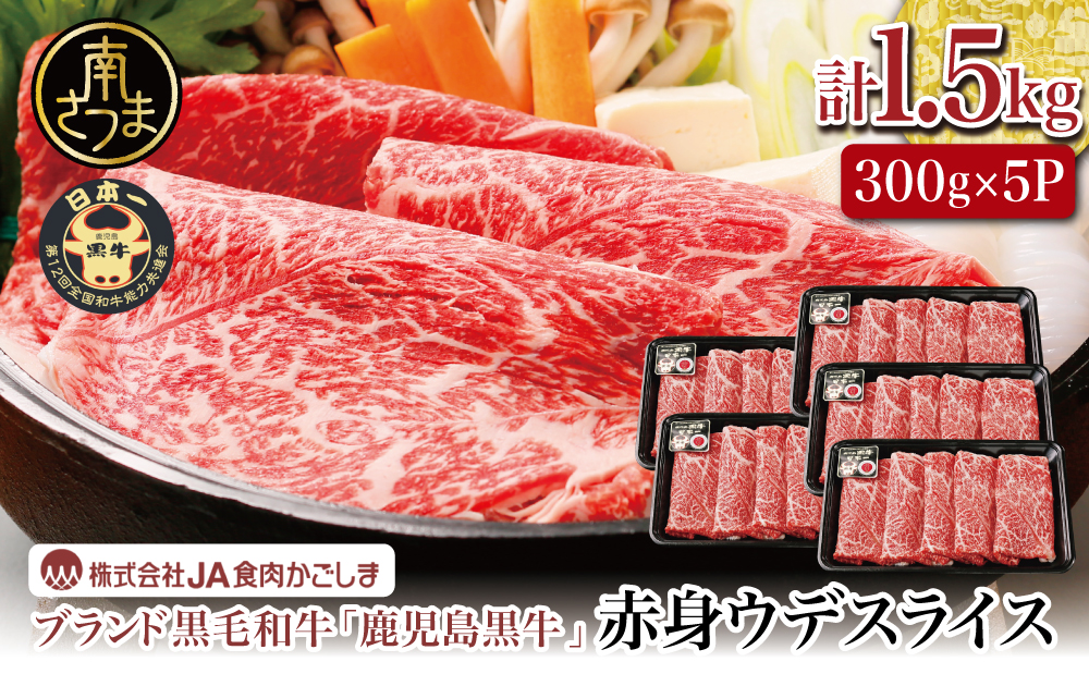 【和牛日本一】ブランド黒毛和牛「鹿児島黒牛」 ウデスライス 計1.5kg 数量限定！300g×5P すき焼き用 すきやき しゃぶしゃぶ 赤身 牛 お肉 ジューシー 国産 冷凍 バーベキュー BBQ すき焼き肉 JA食肉かごしま