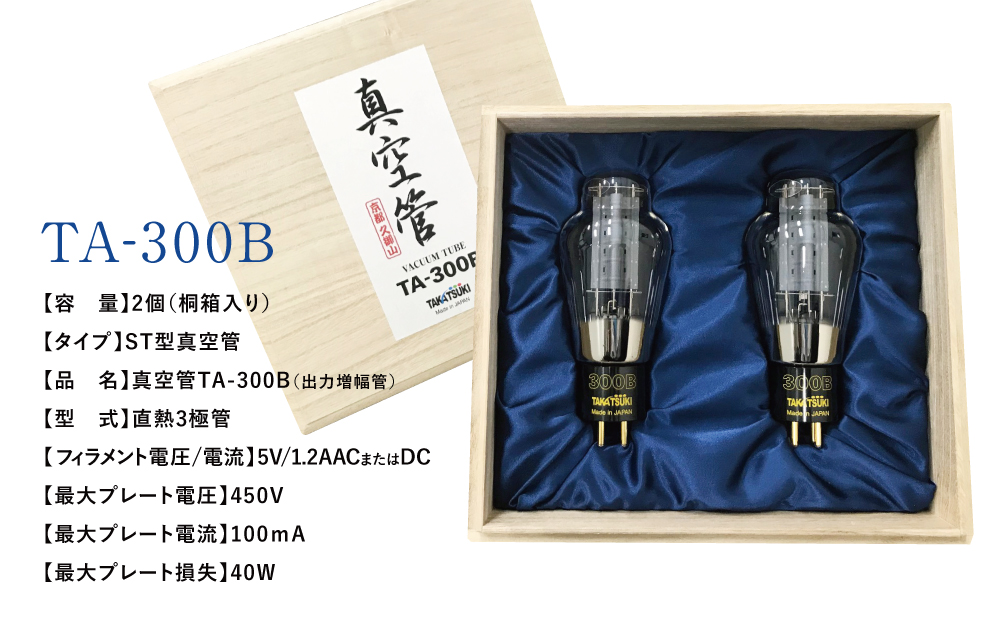 【高槻電器工業】 国産オーディオ用真空管TA-300B【ペア：2本】
