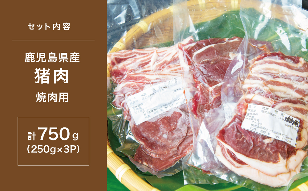 【南さつまジビエ】鹿児島県南さつま産 猪（いのしし）肉　焼肉用 750g（250g×3P）