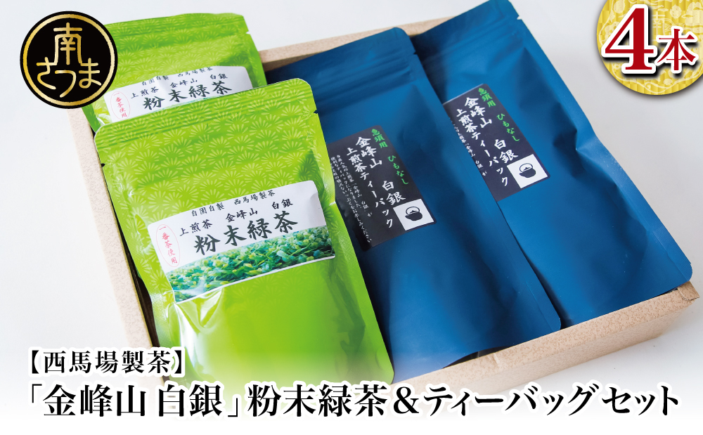 【鹿児島茶】自園自製 「金峰山 白銀」粉末緑茶＆ティーバッグセット 贈答用 ギフト 贈答 鹿児島県産 かごしま お茶 日本茶 緑茶 茶葉 南さつま市 西馬場製茶