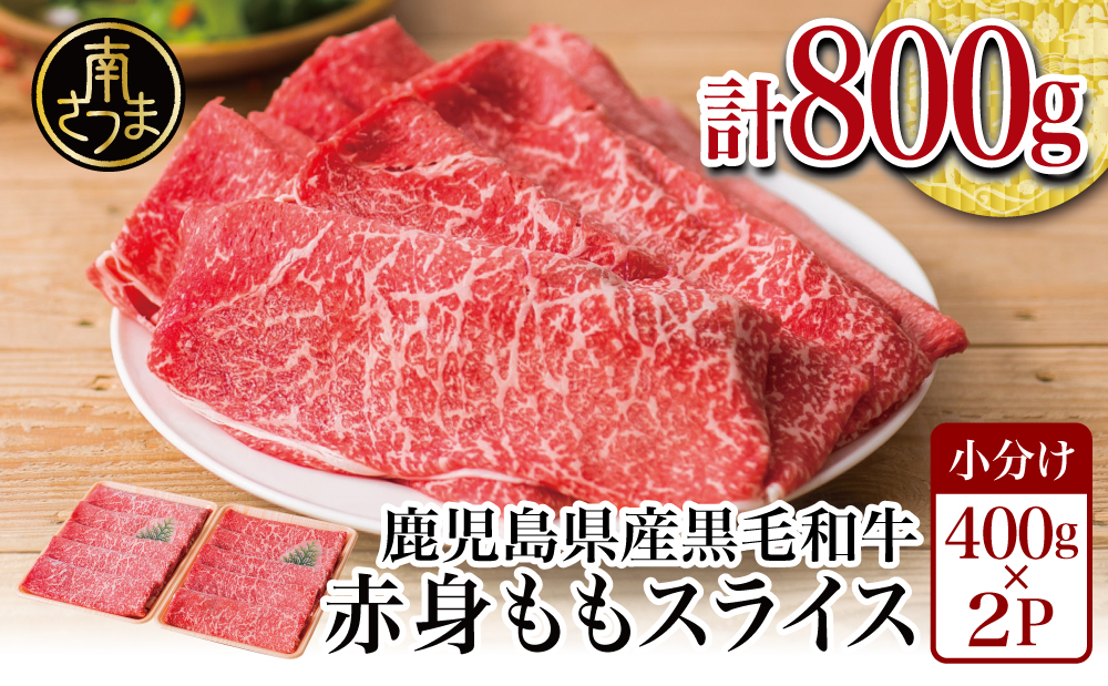 【2月発送】鹿児島県産黒毛和牛 赤身ももスライス 800g (400g×2） アッサリすき焼きに！ お肉 冷凍 しゃぶしゃぶ すきやき ギフト 贈答 スターゼン 南さつま市