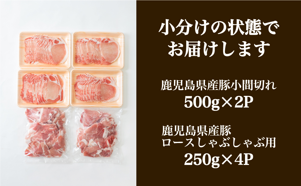 鹿児島県産豚2種類 2kgセット（ロースしゃぶしゃぶ用＆豚こま切れ）