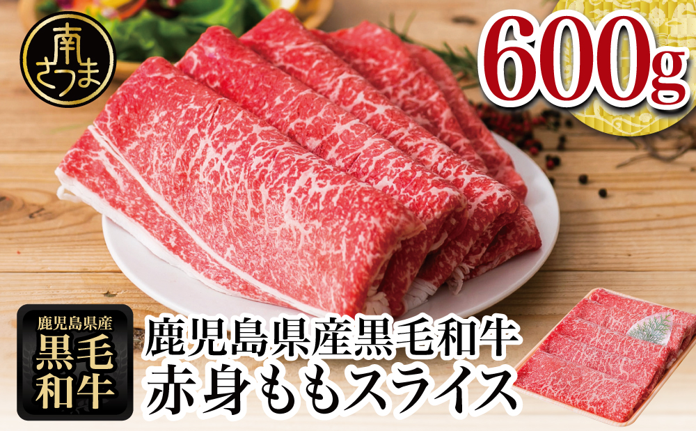 ★1月発送★【鹿児島県産】黒毛和牛 赤身ももスライス 600g アッサリすき焼きに！ヘルシー お肉 冷凍 しゃぶしゃぶ すきやき ギフト 贈答 スターゼン 南さつま市