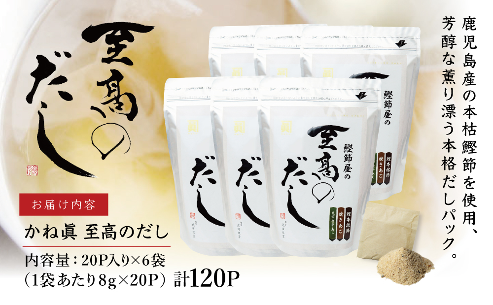 【生活応援返礼品】【鹿児島県産本枯節使用】鰹節屋の至高のだしセット 20P×6袋（計120P） サザンフーズ 本枯節使用万能かつおだし 厳選素材使用 出汁の素 出汁 かつおだし だしつゆ 鰹節 かつおぶし 本枯鰹節 あごだし ギフト ご贈答 サザンフーズ 鹿児島県産