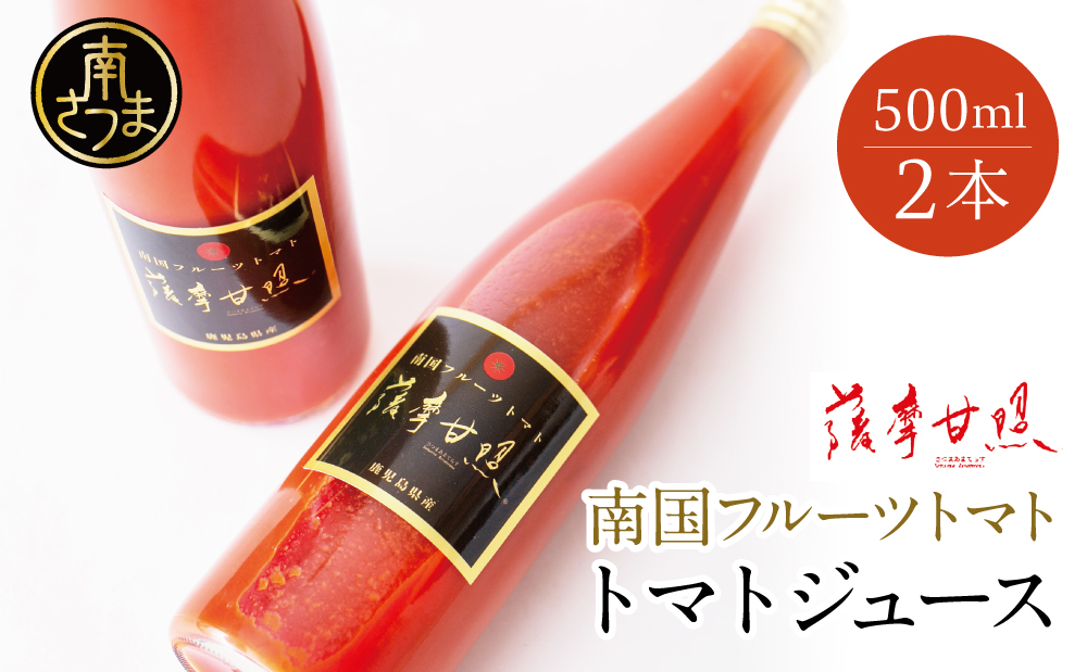 鹿児島県産 フルーツトマト 薩摩甘照ジュース 計1L（500ml×2本）