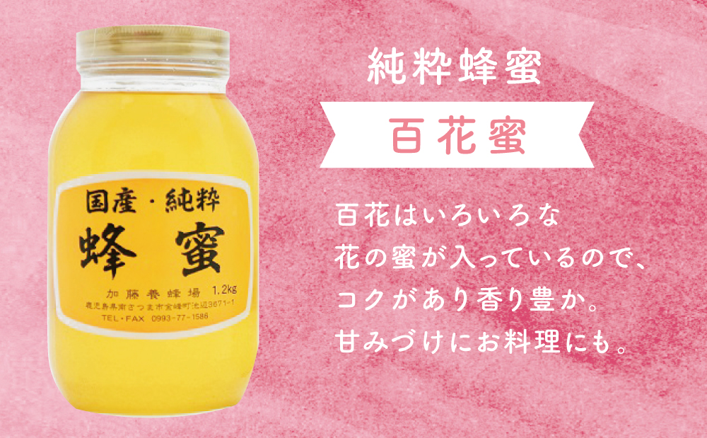 【国産 純粋はちみつ】百花蜂蜜 1.2kg