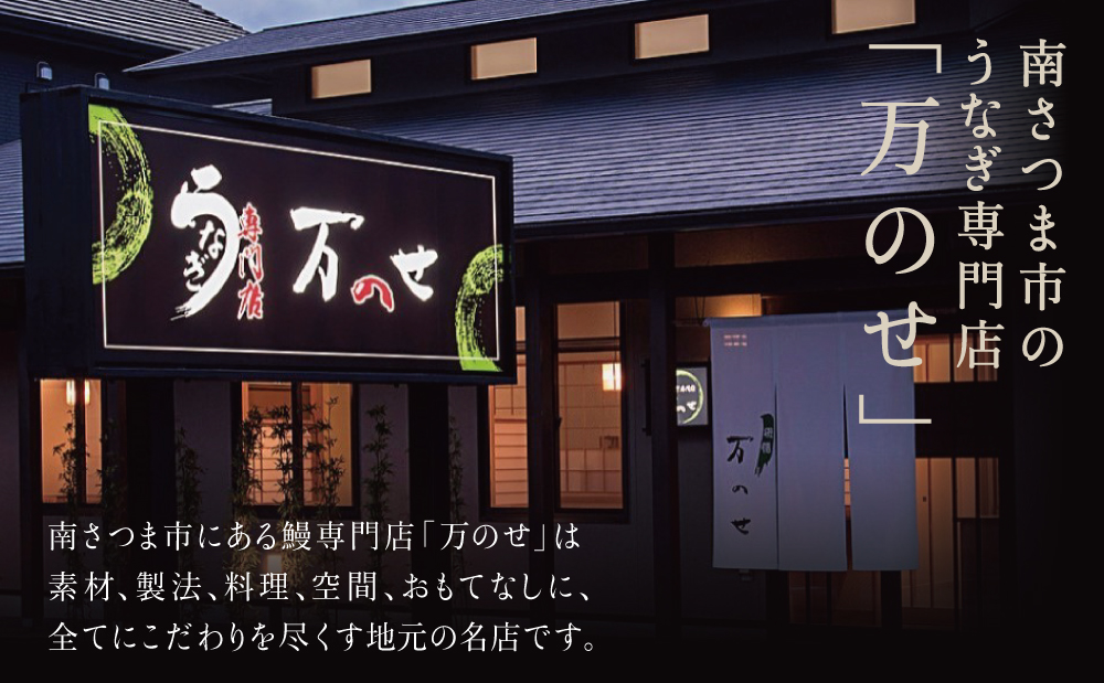 【鹿児島県産 鰻】うなぎ専門店「万のせ」うなぎ蒲焼・白焼きセット（手焼き）各1尾 (約150g)  ジューシー 肉厚 スタミナ ウナギ 蒲焼き 国産 ギフト うな重 たれ だし 出汁付き ひつまぶし 山椒 わさび 冷凍 簡単調理 贈り物 南さつま市