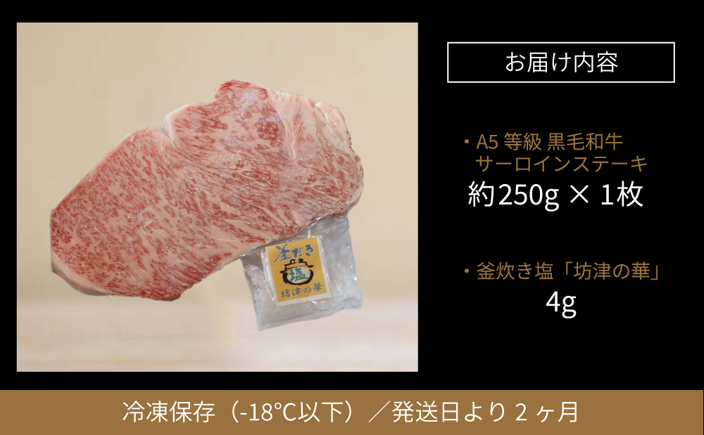 【鹿児島県産】黒毛和牛専門店 焼肉次郎長 A5等級 サーロインステーキ 贅沢サイズ 1人前 約250g 釜炊き塩付き