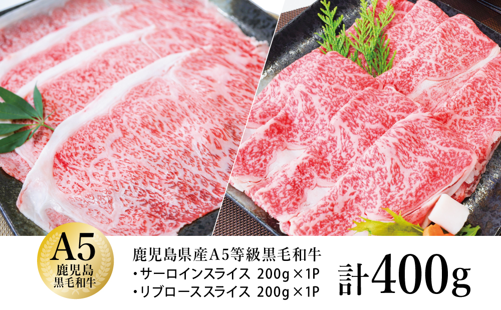 ★1月中お届け★ A5等級 鹿児島県産黒毛和牛ローススライス 食べ比べ 計400g（200g×2種） 数量限定 牛肉 国産 和牛 霜降り ロース しゃぶしゃぶ すき焼き すきやき 薄切り お取り寄せ 冷凍 カミチク 高級 サーロイン リブロース 南さつま市