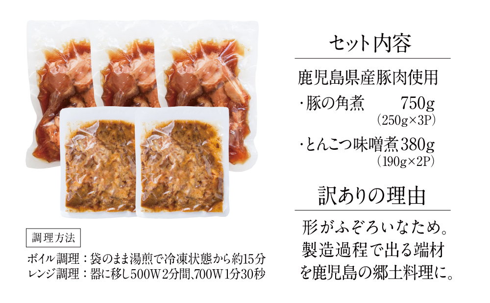 【訳あり】ふぞろいな豚の角煮＆とんこつ味噌煮（計5パック）鹿児島県産豚肉使用