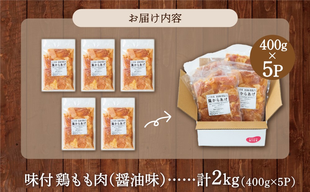 【鹿児島県産】銘柄鶏「桜島どり」からあげ用 味付もも肉 計2kg（400g×5P） 醤油味 若どり モモ肉 鶏の唐揚げ 鶏もも肉 チキン おつまみ 惣菜 お弁当 おかず から揚げ 唐揚げ 唐揚 竜田揚げ 味付け ジューシー 肉 鶏肉 簡単 調理 お手軽 国産 小分け 冷凍