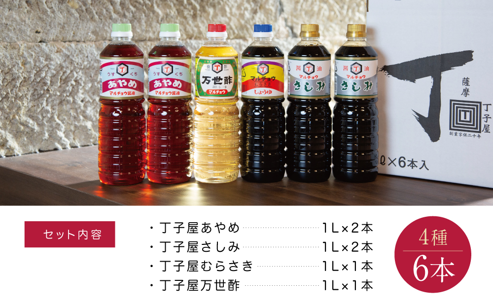 【創業享保20年の老舗醤油屋】丁子屋のかごしま醤油 詰め合わせ（4種） 6本セット 調味料 醤油 酢 お酢 鹿児島 南さつま市