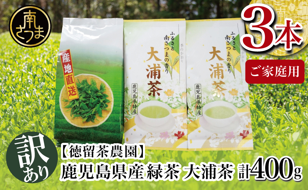 【ご家庭用】鹿児島県産緑茶 大浦茶 3本セット 計400g 鹿児島県産 かごしま お茶 日本茶 緑茶 茶葉 南さつま市 徳留茶農園