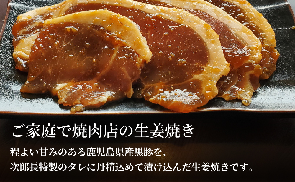 【鹿児島県産】焼肉次郎長 黒豚の生姜焼き 約500g