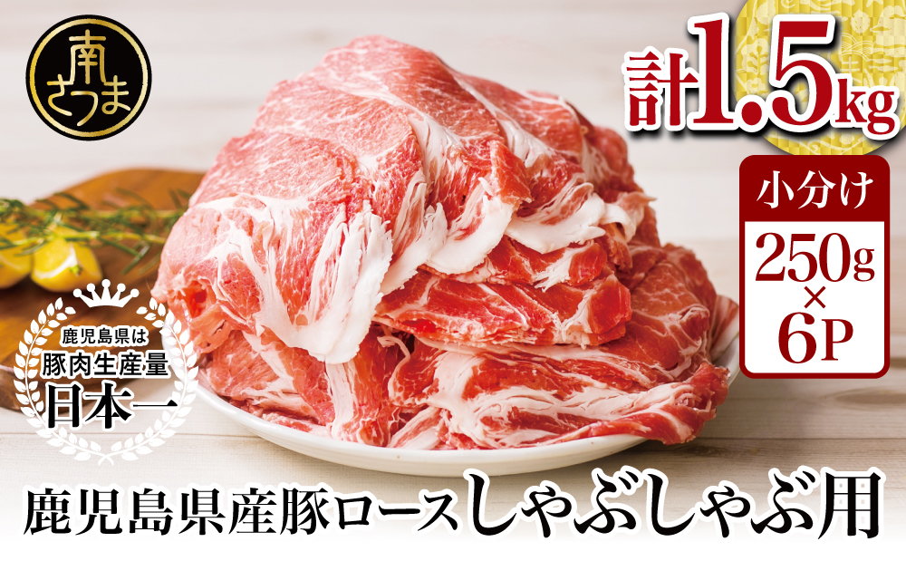 【鹿児島県産】豚ロース しゃぶしゃぶ用 1.5kg　★毎年大人気のベストセラー返礼品★ 小分けパック しゃぶしゃぶ用 お肉 冷凍 カミチク