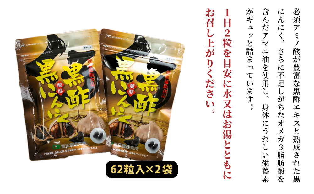 【健康補助食品】黒酢醗酵黒にんにく（62粒入り×2袋）