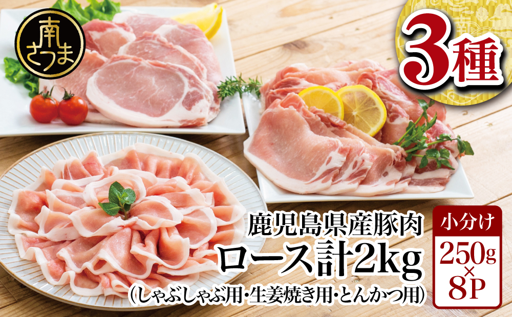 鹿児島県産 豚ロース3種類 計2kgセット（ロースしゃぶしゃぶ用、生姜焼き用、とんかつ用） ふるさとパレット ～東急グループのふるさと納税～