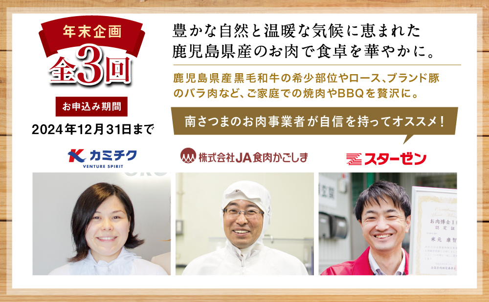 【年末限定企画】畜産王国鹿児島の厳選お肉定期便～黒毛和牛・ブランド豚焼肉コース（全3回）牛肉 焼肉 BBQ バーベキュー 豚肉 バラ ロース お肉 小分け 冷凍 期間限定 定期便 カミチク スターゼン JA食肉かごしま 南さつま市