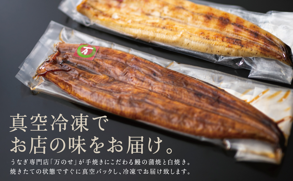 【鹿児島県産 鰻】うなぎ専門店「万のせ」うなぎ蒲焼・白焼きセット（手焼き）各1尾 (約150g)  ジューシー 肉厚 スタミナ ウナギ 蒲焼き 国産 ギフト うな重 たれ だし 出汁付き ひつまぶし 山椒 わさび 冷凍 簡単調理 贈り物 南さつま市