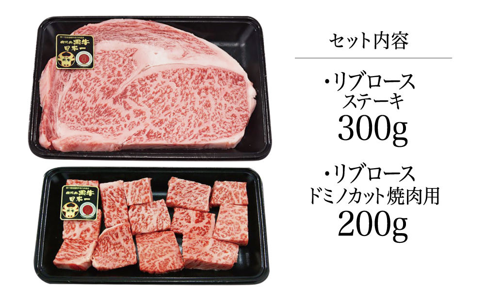 【和牛日本一】鹿児島黒牛 リブロースステーキ&焼肉用（計500g）