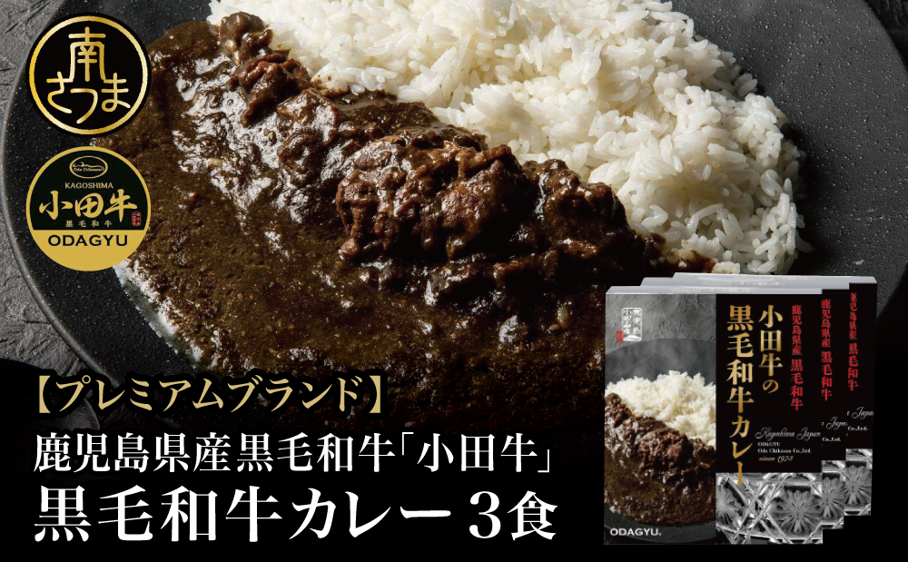 【プレミアムブランド】鹿児島県産黒毛和牛「小田牛」 黒毛和牛カレー 3食（200g×3） カレー ビーフカレー 総菜 レトルト 黒毛和牛 小田畜産 南さつま市