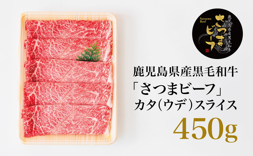 【鹿児島県産】 ブランド黒毛和牛 さつまビーフ カタスライス 450g