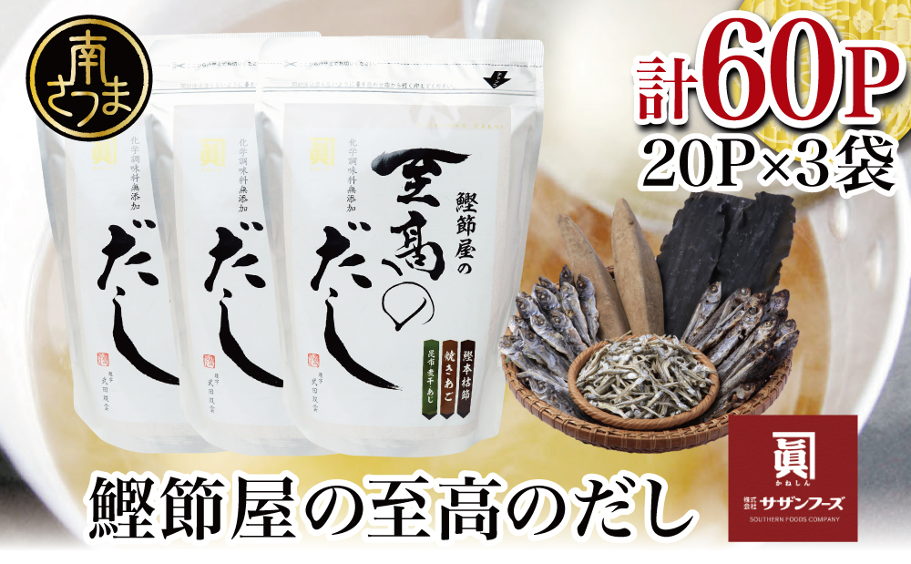 【サザンフーズ】 鰹節屋の至高のだしセット 60P さつま市 小分け パック 出汁 だし 鰹節 あごだし だしつゆ 国産 鹿児島 南さつま市