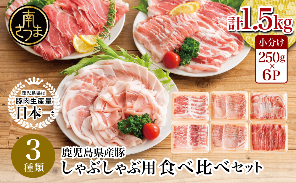 【鹿児島県産】しゃぶしゃぶ用 豚肉3種類 計1.5kg 国産豚肉 (豚ロース/豚バラスライス/豚モモ・カタ) お肉 小分けパック 冷凍 薄切り 豚肉生産量日本一 カミチク 南さつま市