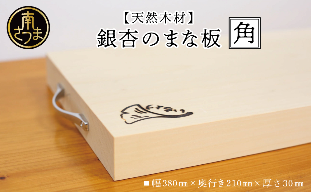 天然木材】銀杏のまな板 [角] いちょう イチョウ 南さつま市 調理器具 木製 家具職人 手作り - ふるさとパレット ～東急グループのふるさと納税～