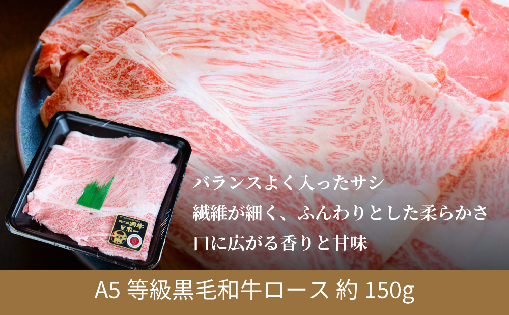 【鹿児島県産】黒毛和牛専門店 焼肉次郎長 A5等級 すき焼き・しゃぶしゃぶ用 ロース 約150g