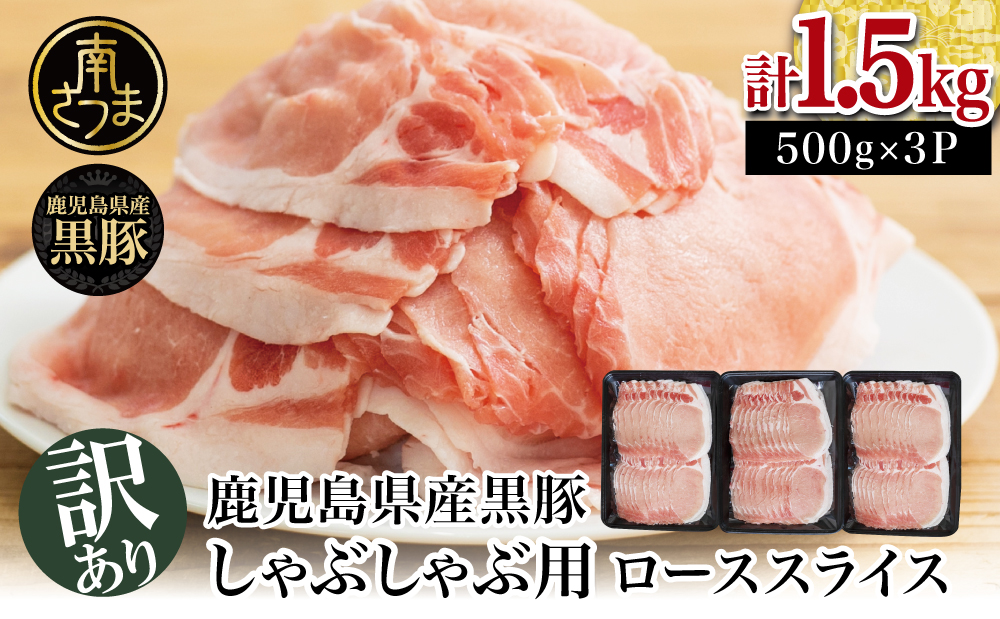 【訳あり】鹿児島県産黒豚 しゃぶしゃぶ用 ローススライス1.5kg（500g×3P） 豚肉 しゃぶしゃぶ お鍋 炒め物 冷凍 スターゼン 南さつま市